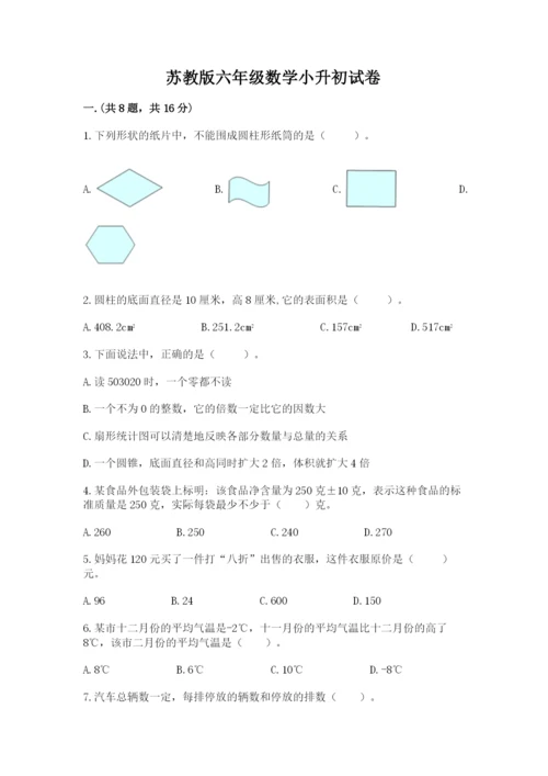 苏教版六年级数学小升初试卷及答案【名师系列】.docx