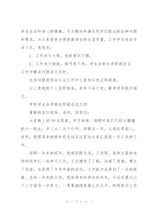 学校学生会学期述职报告五篇.docx