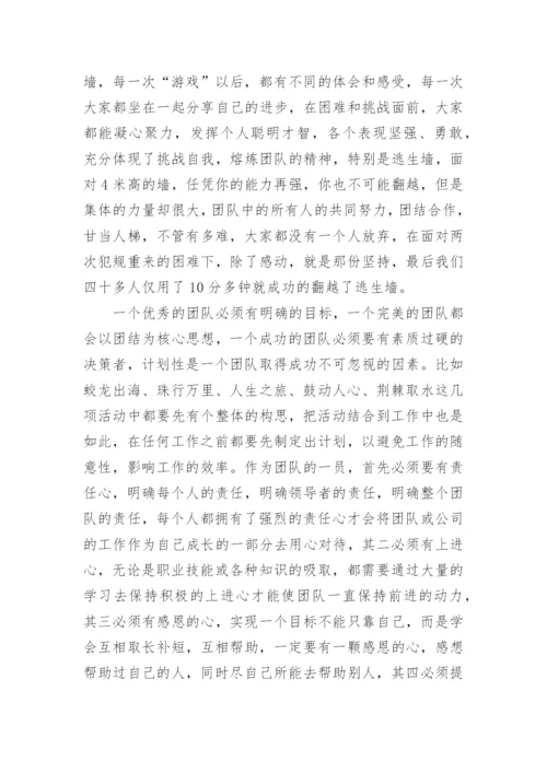 公司拓展训练心得体会_18.docx