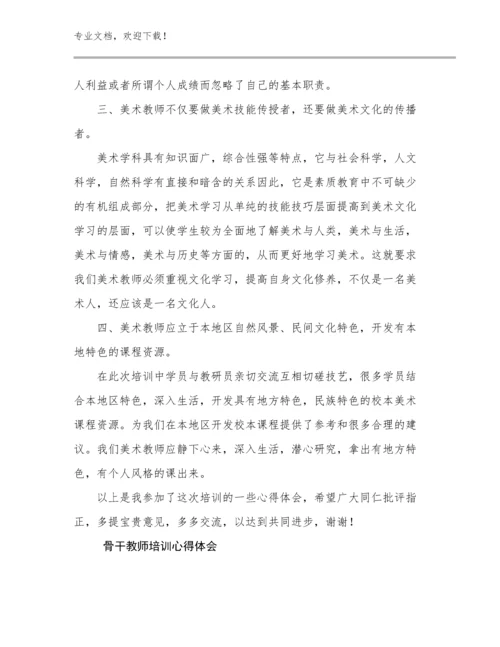 骨干教师培训心得体会例文12篇.docx