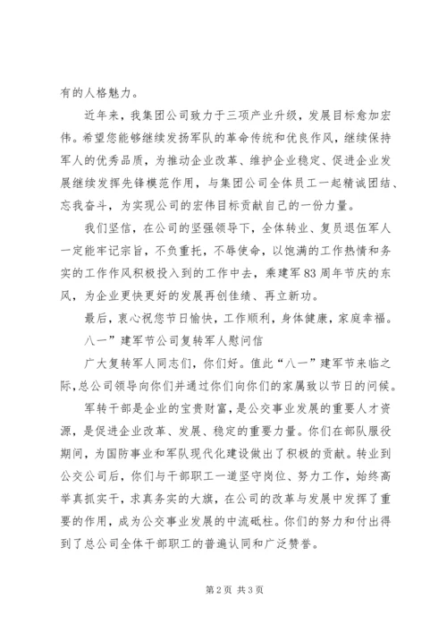八一公司给复转军人慰问信 (4).docx