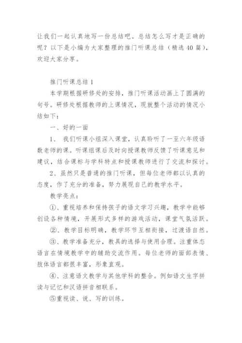 推门听课总结.docx