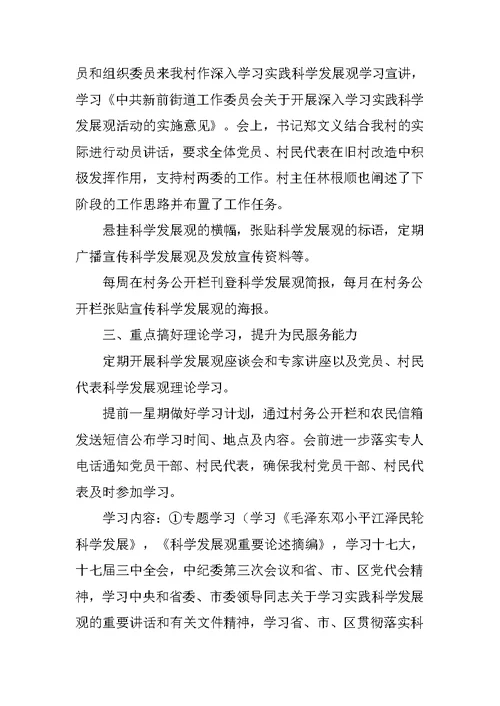 村学习科学发展观活动汇报材料