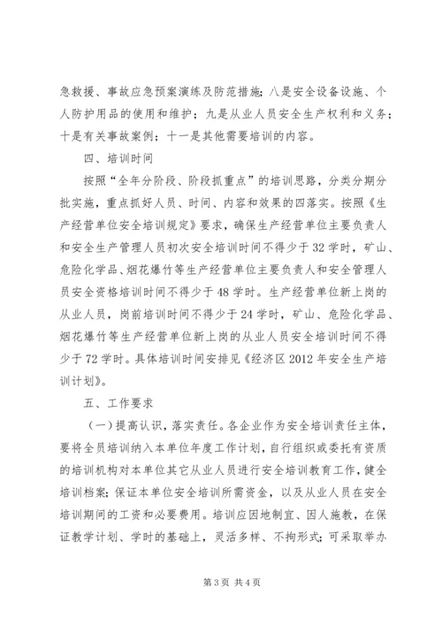 经济区安全培训计划.docx