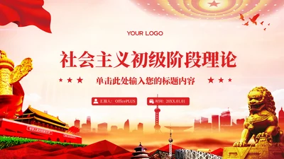 红色党政风的社会主义初级阶段理论PPT模板