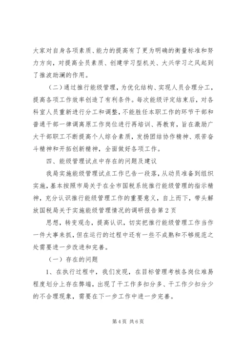 国税局关于实施能级管理情况的调研报告 (4).docx