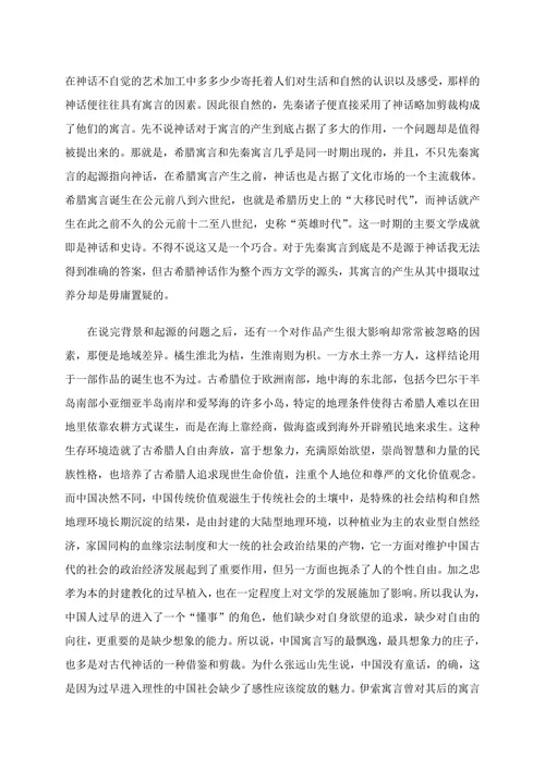 试分析中外古代寓言故事差异及形成原因