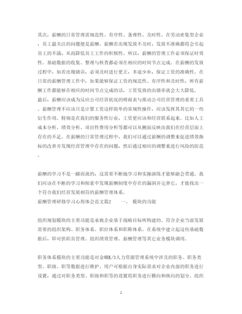 精编薪酬管理研修学习心得体会范文.docx