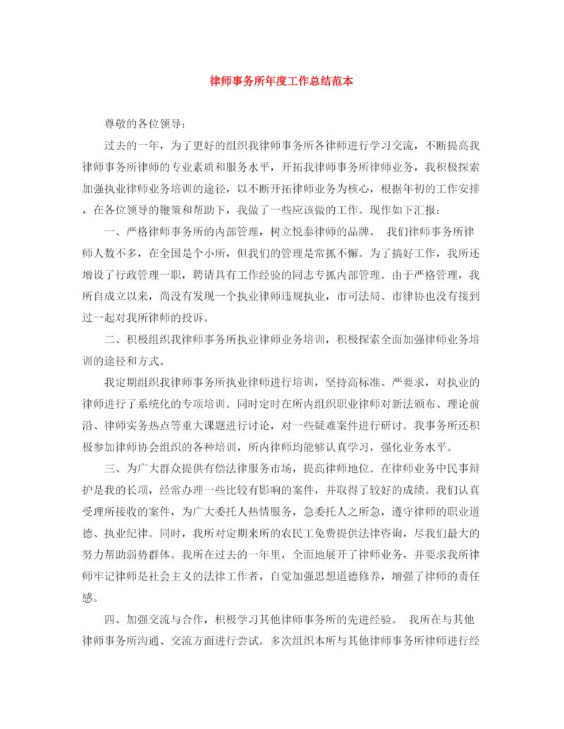 精编之律师事务所年度工作总结范本.docx