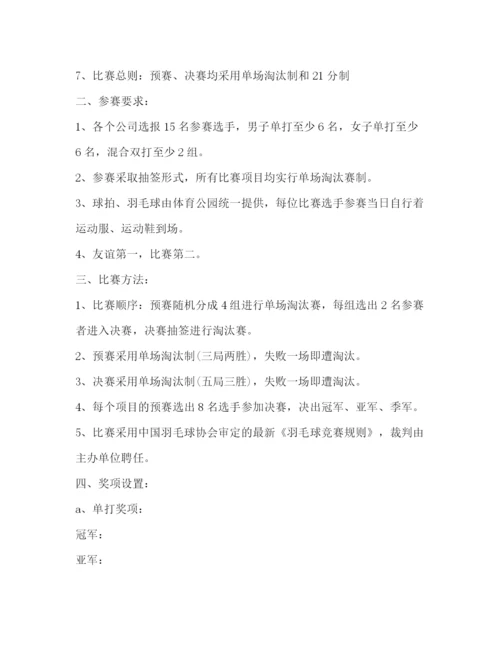 精编之公司羽毛球比赛策划方案.docx