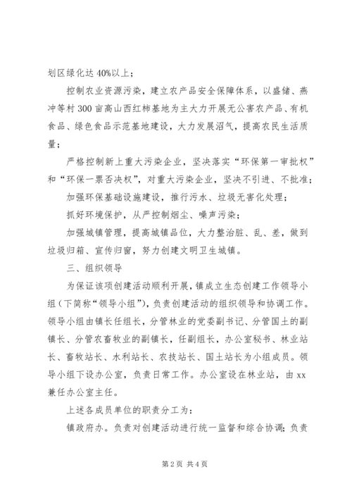 镇XX年度生态创建工作方案.docx