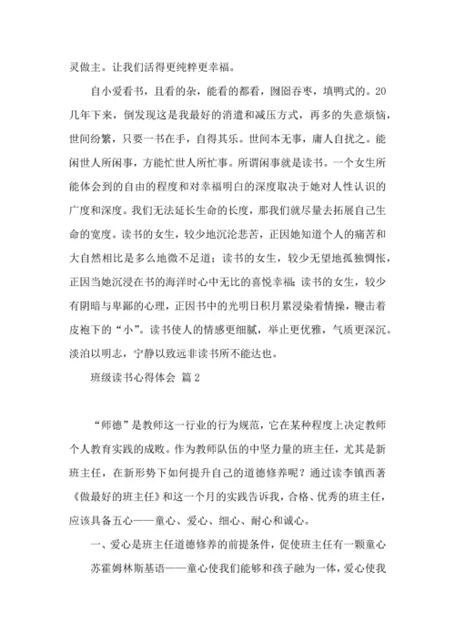 关于班级读书心得体会汇总10篇.docx