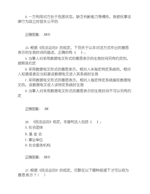 《中华人民共和国民法总则》练习题(附答案).docx