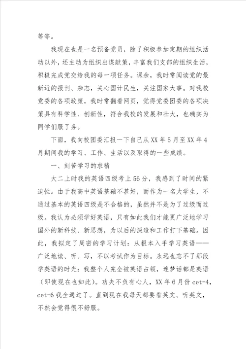 20XX年“优秀共青团员标兵申请书