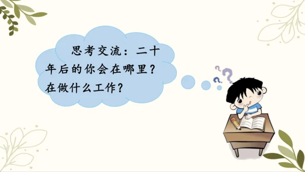 统编版语文二年级下册 口语交际——长大以后做什么   课件