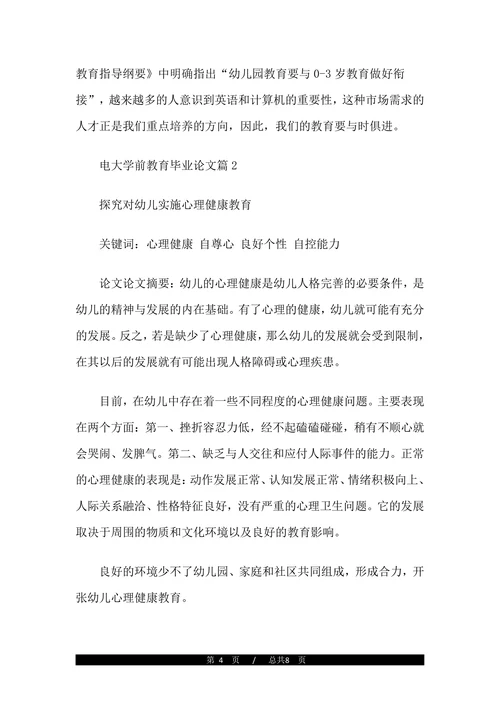 电大毕业论文学前教育