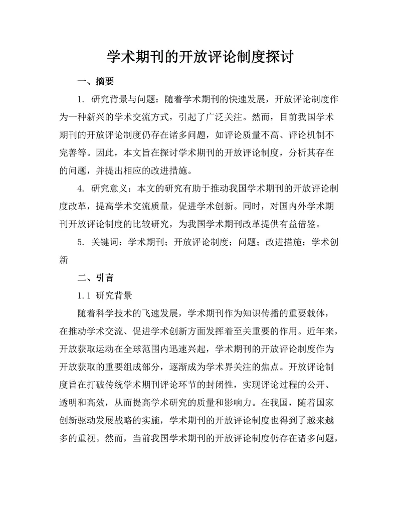 学术期刊的开放评论制度探讨