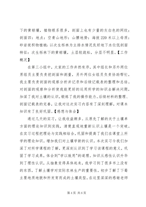 土壤学鹫峰实习报告 (2).docx