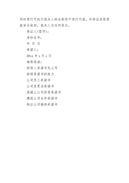 公司担保承诺书_1.docx