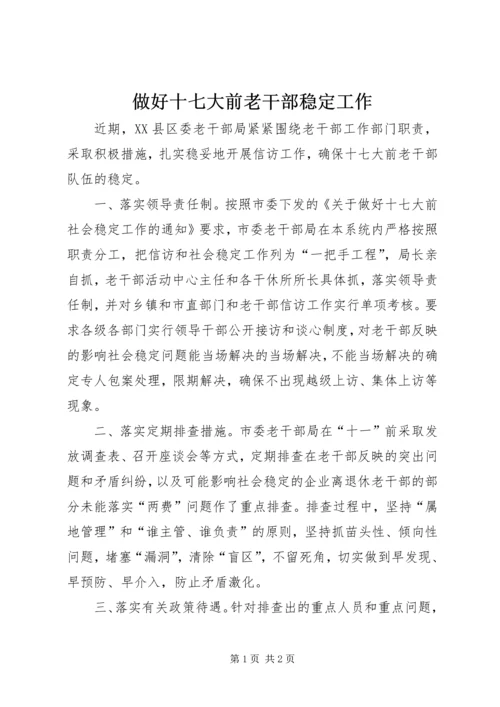 做好十七大前老干部稳定工作.docx