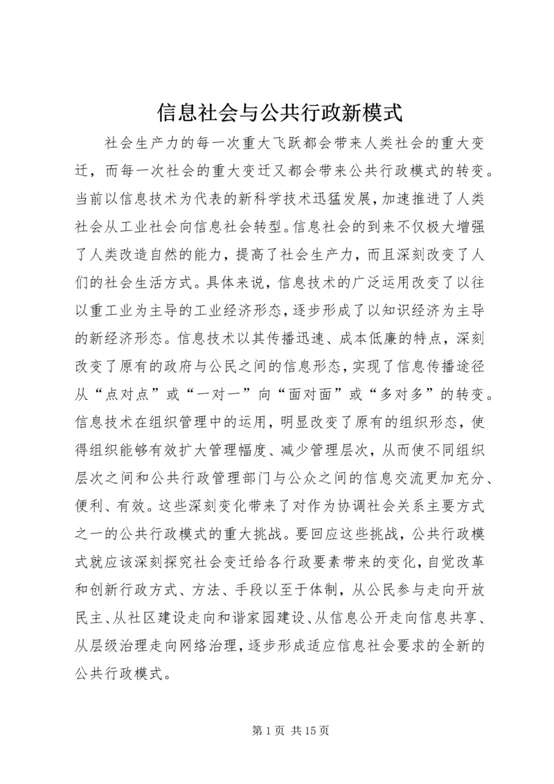 信息社会与公共行政新模式.docx