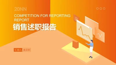 橙色渐变销售岗位述职报告PPT模板