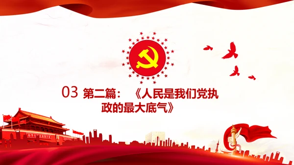 学习谈治国理政第三卷第四专题坚持以人民为中心PPT