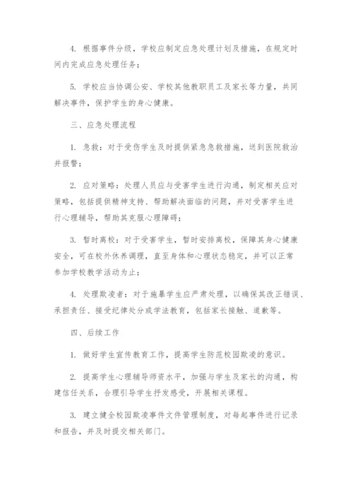 校园欺凌事件应急处理预案.docx
