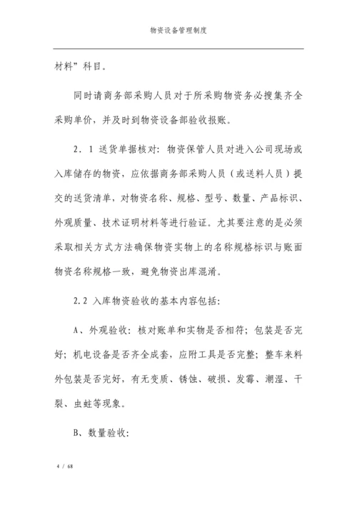 公司物资设备管理制度.docx