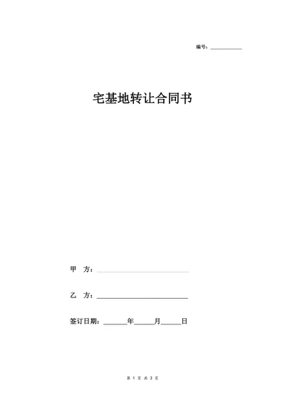 宅基地转让合同协议书