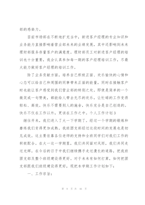 个人工作计划15篇.docx