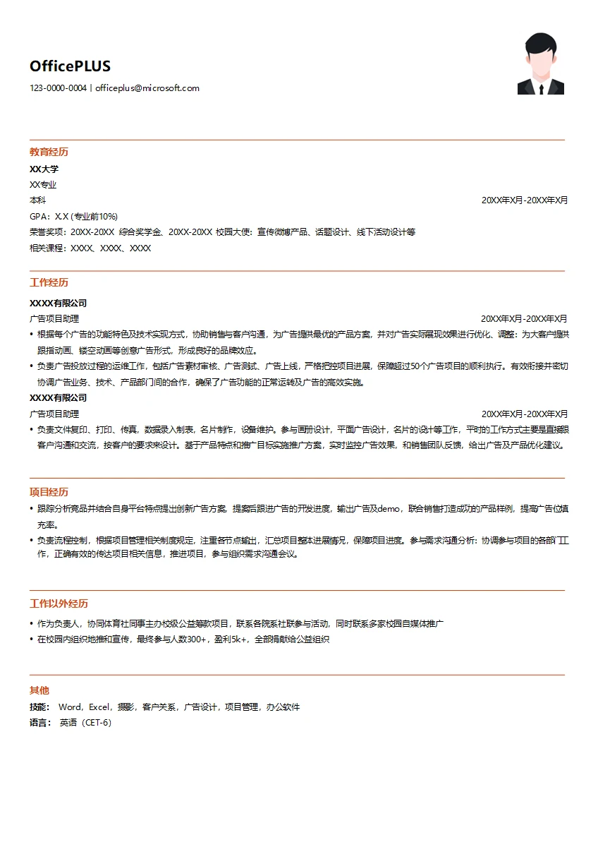 广告项目助理简历模板