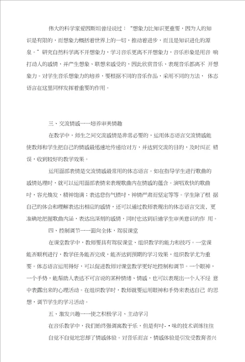 体态语言在音乐教学中的运用