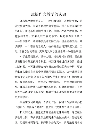 浅析作文教学的认识