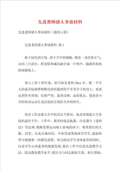 先进教师感人事迹材料