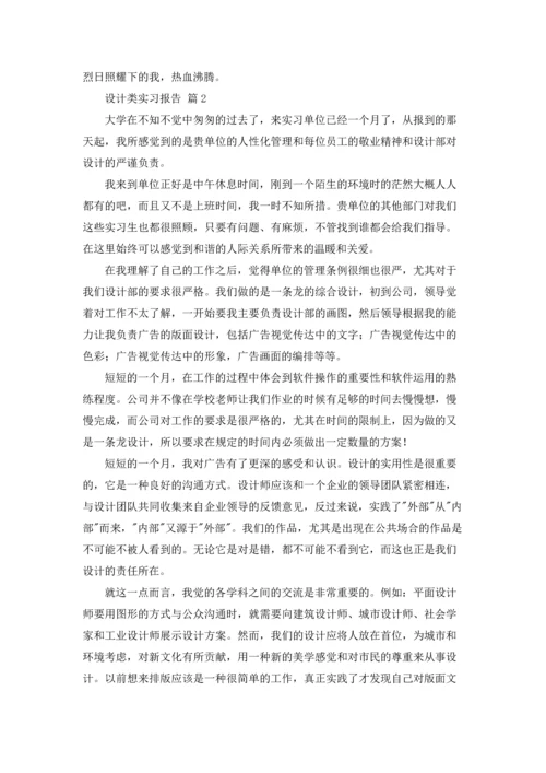 设计类实习报告范文六篇.docx