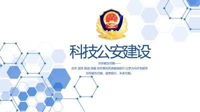 蓝色科技公安警察建设信息化动态PPT模板