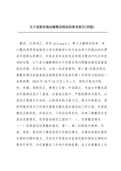 关于巡察发现问题整改情况的督查报告【四篇】.docx