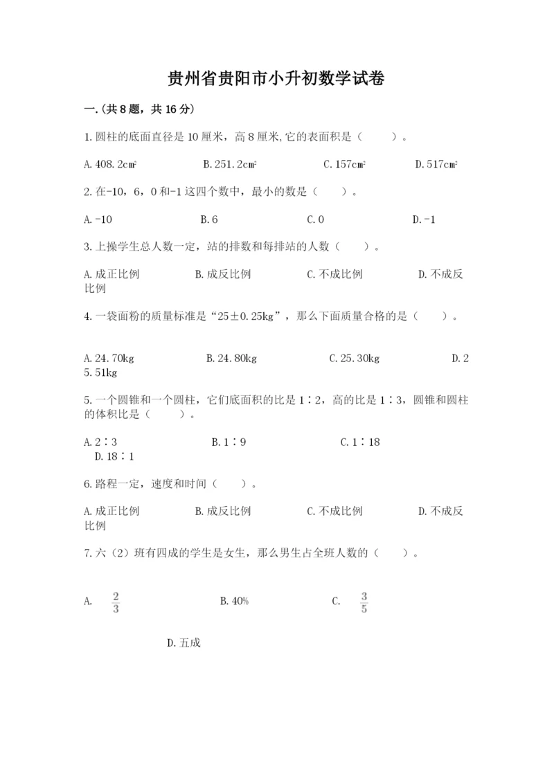 贵州省贵阳市小升初数学试卷精品（黄金题型）.docx