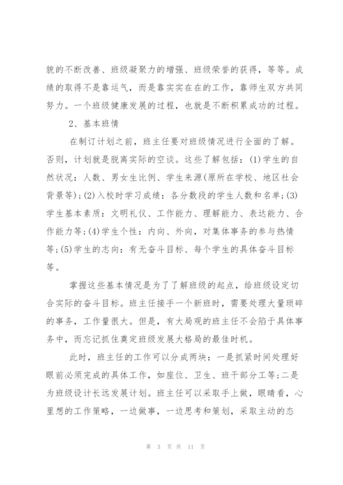 如何制定班主任工作计划.docx