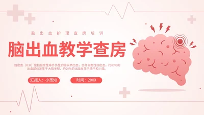粉色扁平插画脑出血病人的护理查房简约培训PPT脑出血护理查房