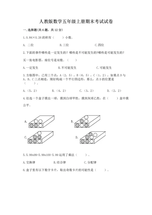 人教版数学五年级上册期末考试试卷【能力提升】.docx