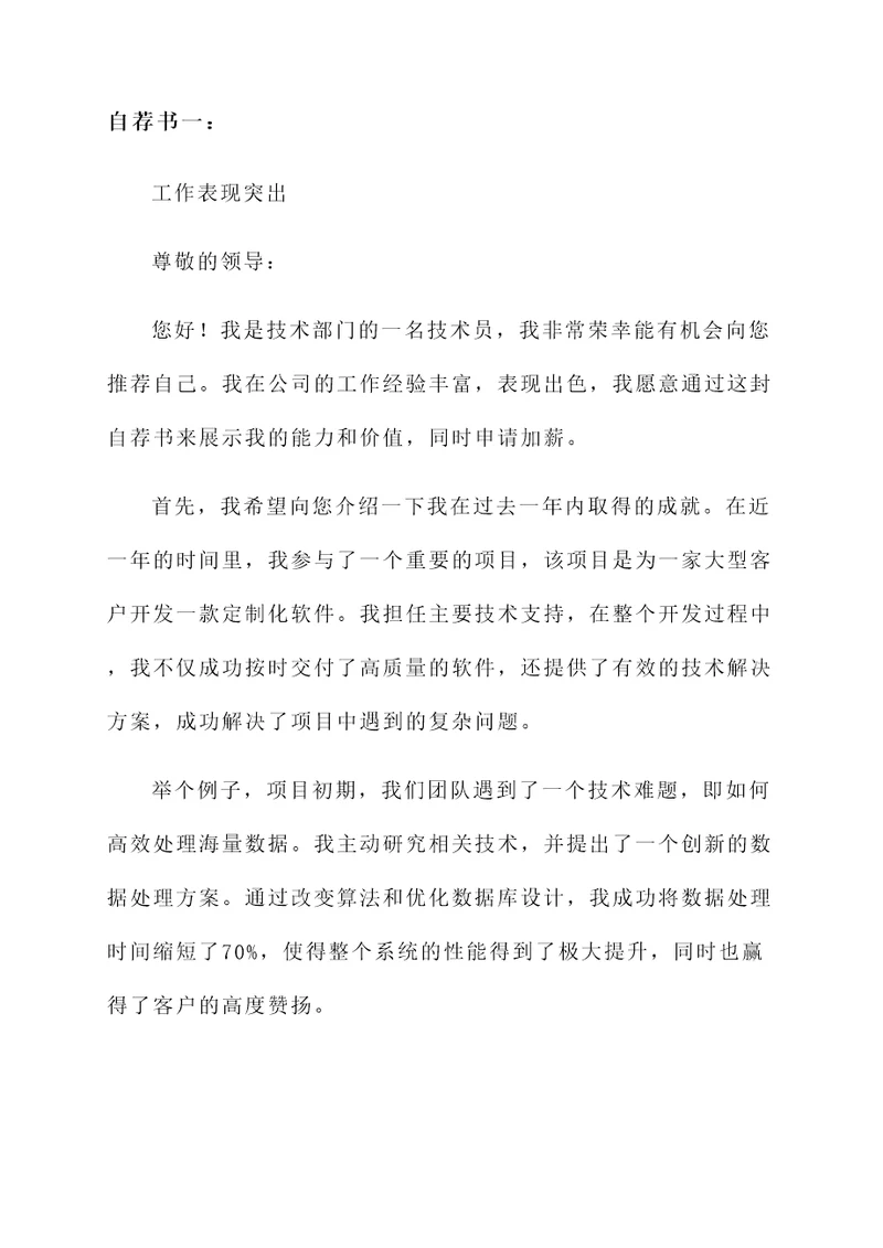 技术员加薪自荐书