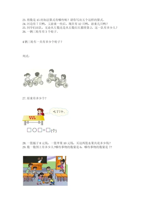 一年级上册数学应用题50道附参考答案【名师推荐】.docx