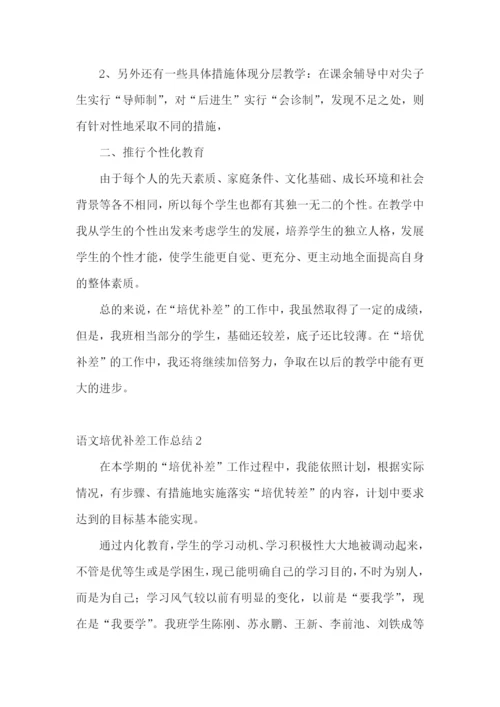 语文培优补差工作总结15篇.docx