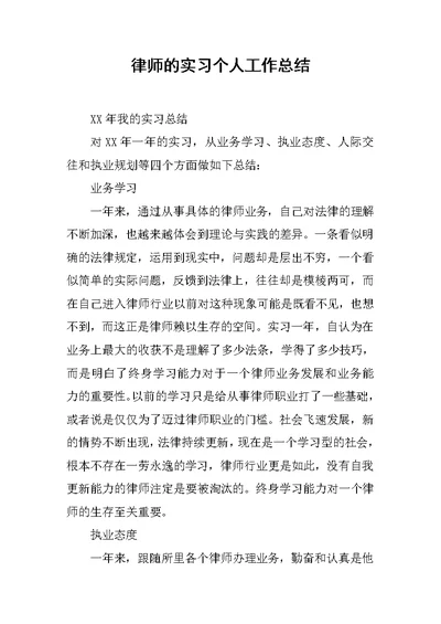 律师的实习个人工作总结