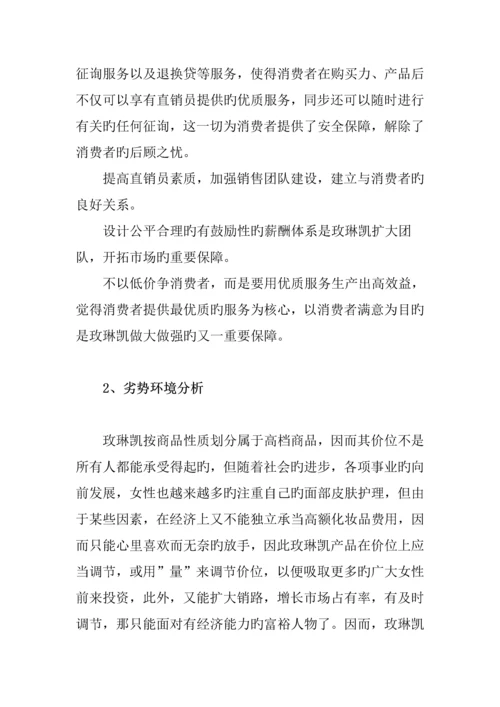 玫琳凯公司的营销专题策划专题方案.docx