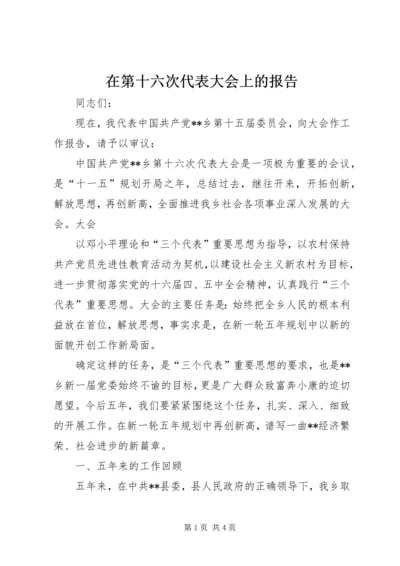 在第十六次代表大会上的报告 (3).docx