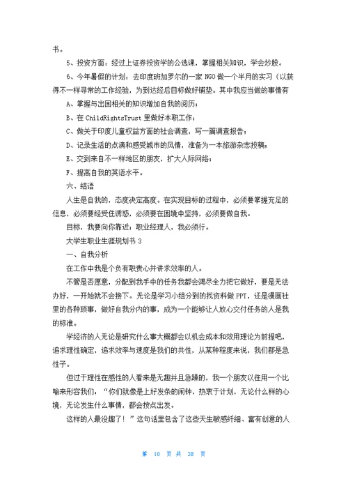 大学生职业生涯规划书（精选9篇）