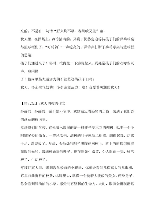 秋天的校园作文汇总十一篇作文